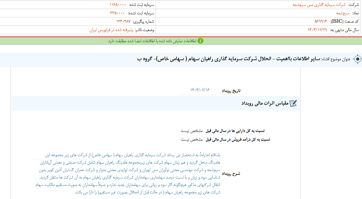 سرچشمه از انحلال یک شرکت سرمایه گذاری خبر داد