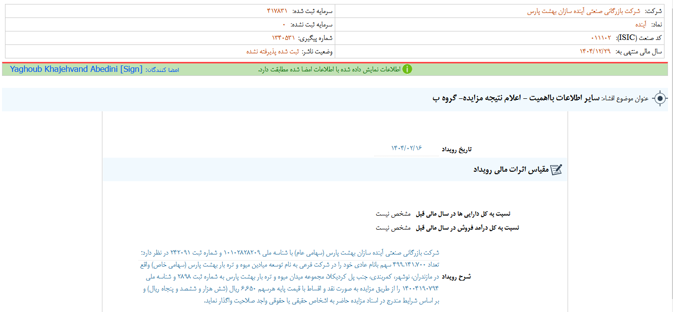اعلام نتیجه مزایده آینده