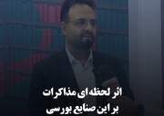 اثر لحظه‌ای مذاکرات بر این صنایع بورسی
