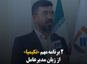 ۲ برنامه‌ مهم «تکیمیا» از زبان مدیرعامل