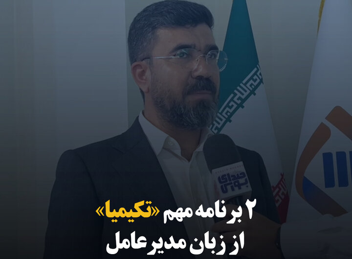 ۲ برنامه‌ مهم «تکیمیا» از زبان مدیرعامل