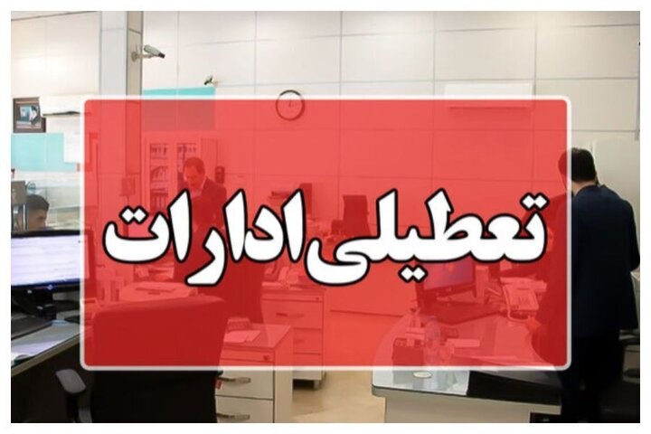 تعطیلی فردای این شهرها اعلام شد
