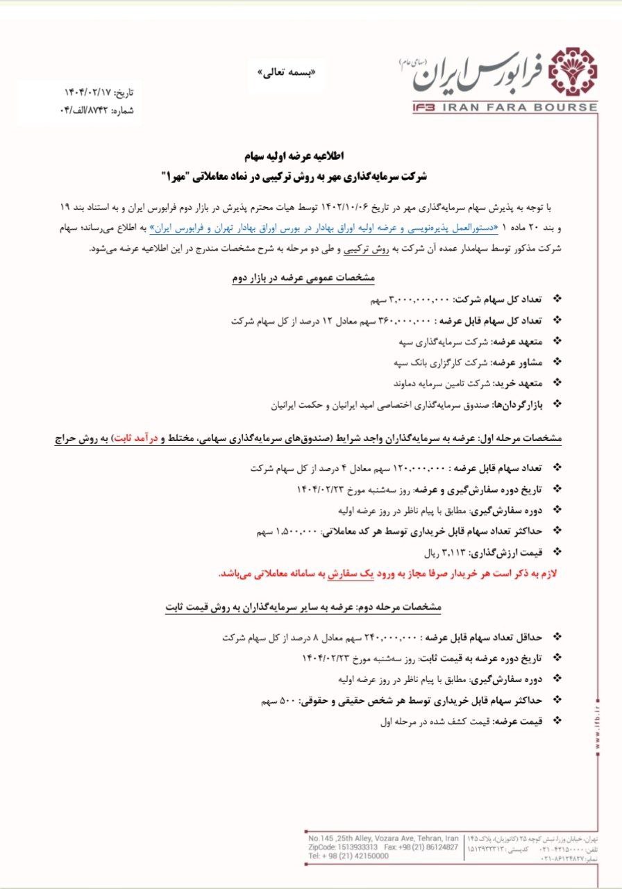 عرضه اولیه سهام شرکت مهر از ۲۳ اردیبهشت