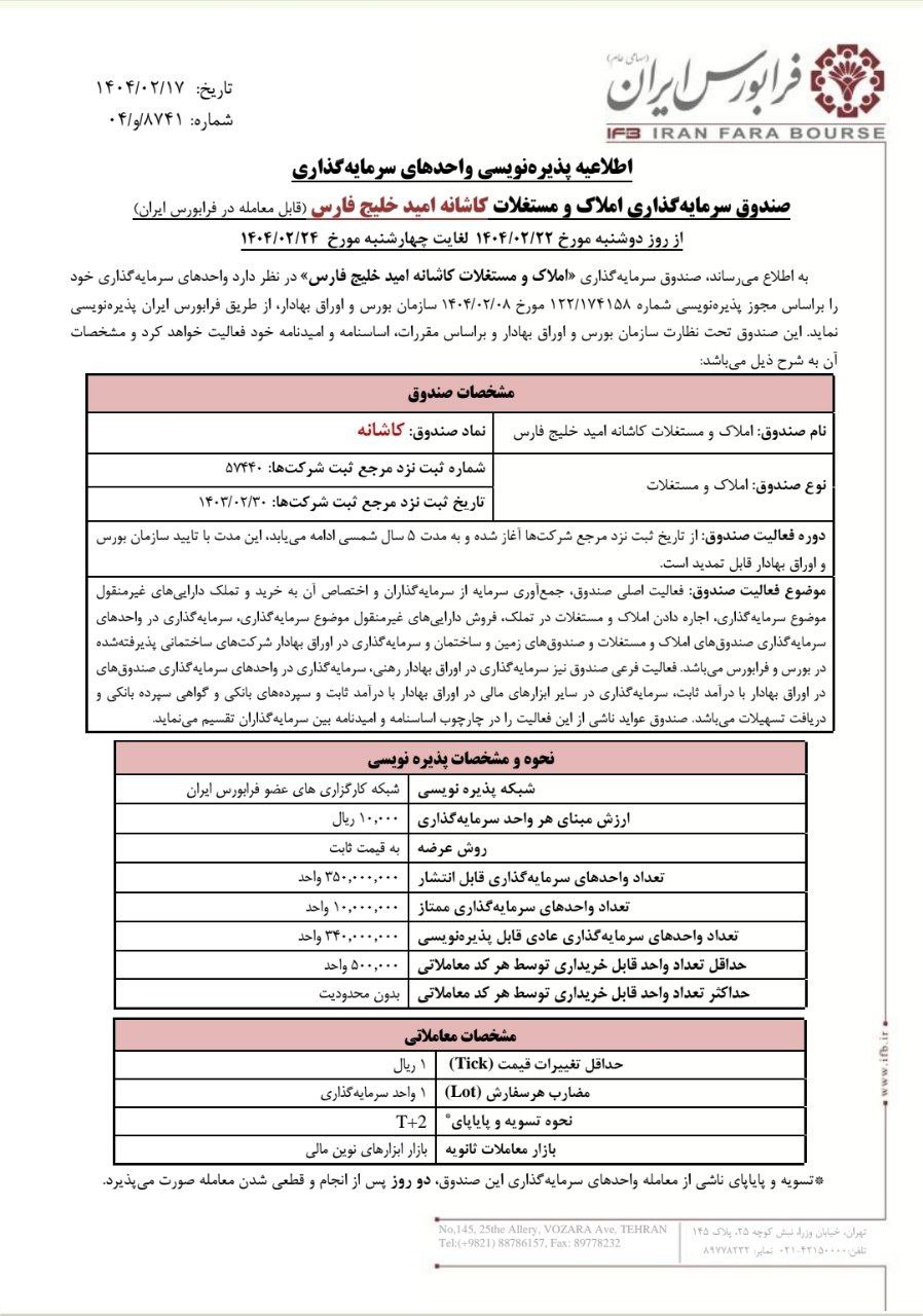 پذیره‌نویسی کاشانه از ۲۲ اردیبهشت