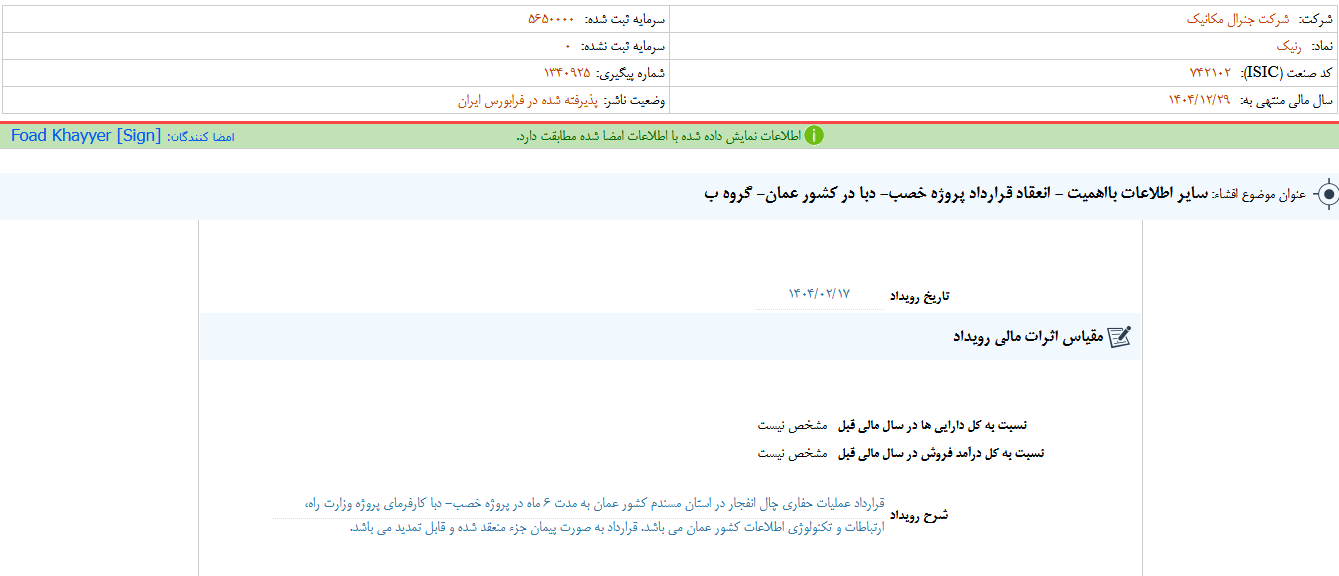 رنیک از انعقاد قرارداد یک پروژه خبر داد