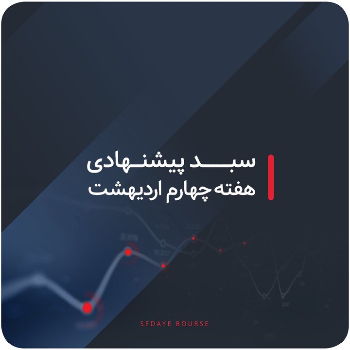 سبدهای پیشنهادی هفته چهارم اردیبهشت