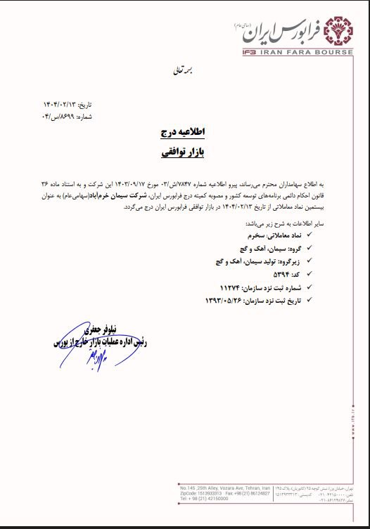 سخرم در بازار توافقی فرابورس قرارگرفت