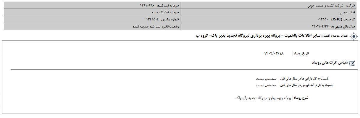 بهره برداری جوین از نیروگاه تجدید پذیر پاک