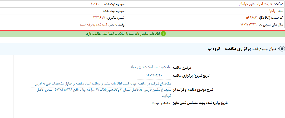 واحصا از برگزاری مناقصه خبر داد
