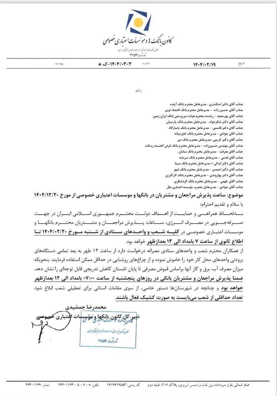 اعلام ساعت کاری جدید بانک‌های خصوصی از ۲۰ اردیبهشت