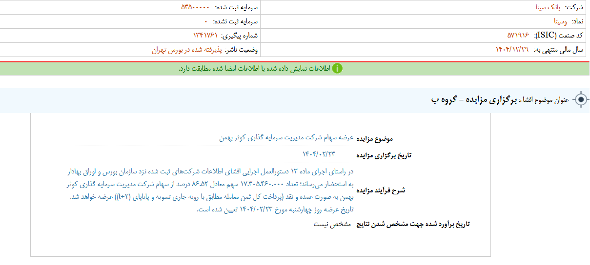 وسینا مزایده برگزار می کند