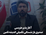 آغاز پذیره‌نویسی صندوق بازنشستگی تکمیلی اندیشه تأمین