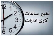 اعلام ساعت کاری جدید بانک‌های خصوصی از ۲۰ اردیبهشت