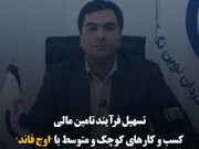 تسهیل فرآیند تأمین مالی کسب و کارهای کوچک و متوسط با «اوج فاند»