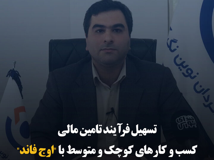تسهیل فرآیند تأمین مالی کسب و کارهای کوچک و متوسط با «اوج فاند»