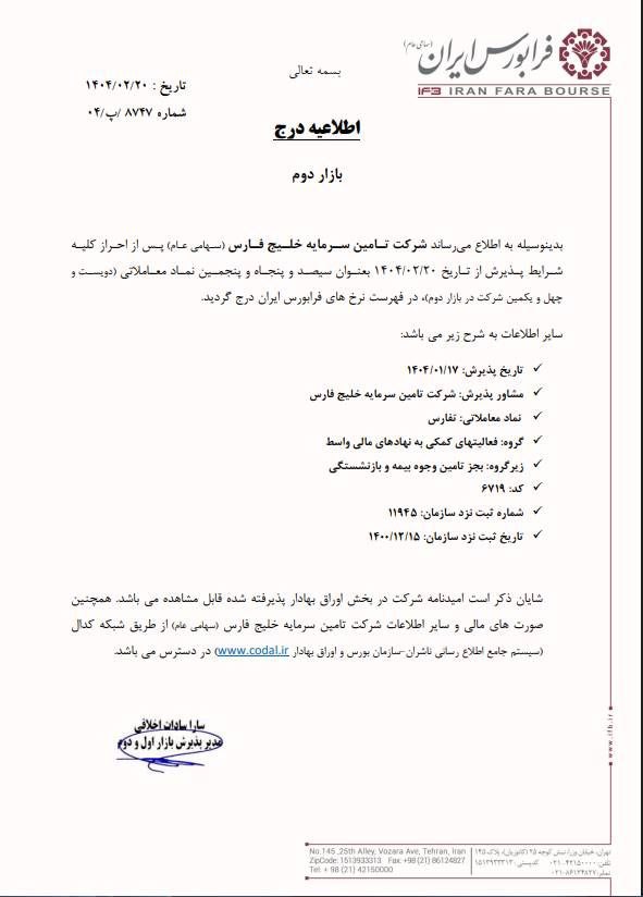 درج تفارس در فرابورس