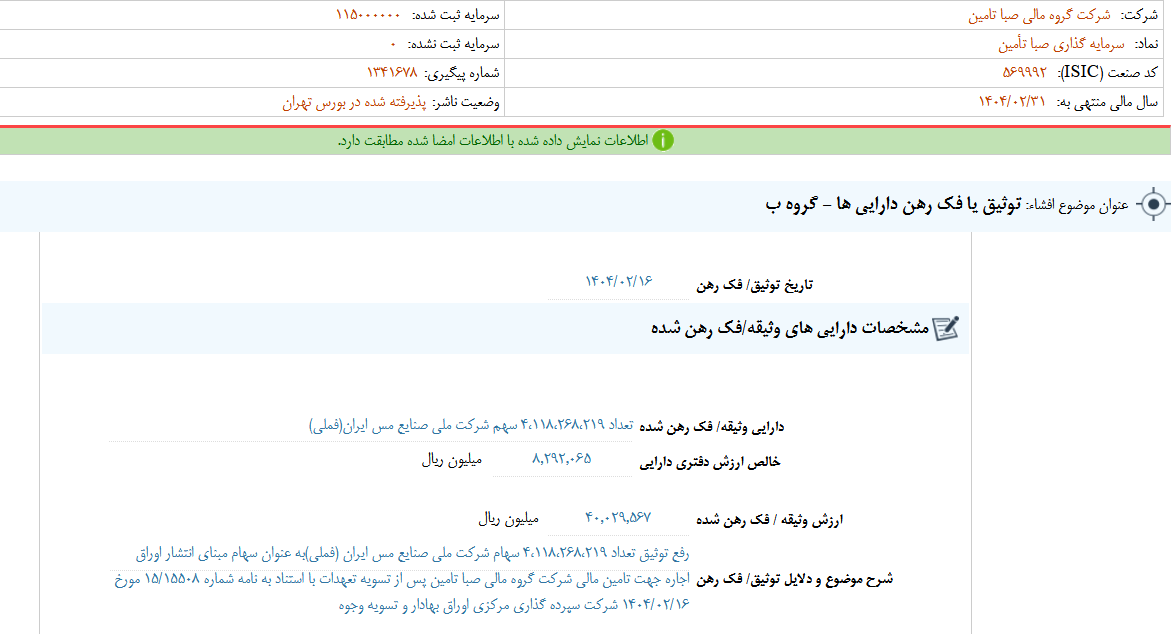 توثیق یا فک رهن دارایی های صبا
