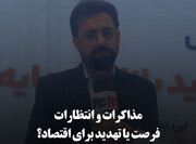 مذاکرات و انتظارات؛ فرصت یا تهدید برای اقتصاد؟