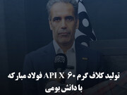 تولید کلاف گرم API X 60 فولاد مبارکه با دانش بومی