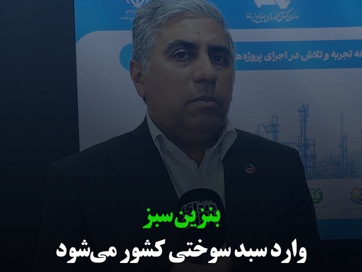 بنزین سبز وارد سبد سوختی کشور می‌شود