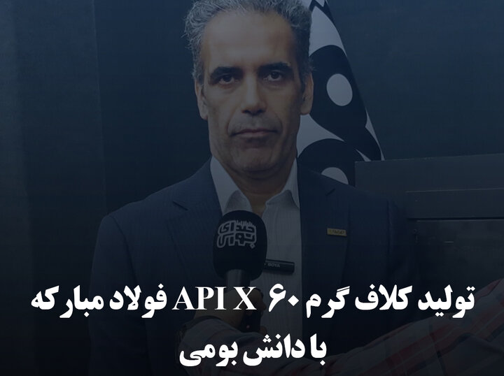 تولید کلاف گرم API X 60 فولاد مبارکه با دانش بومی