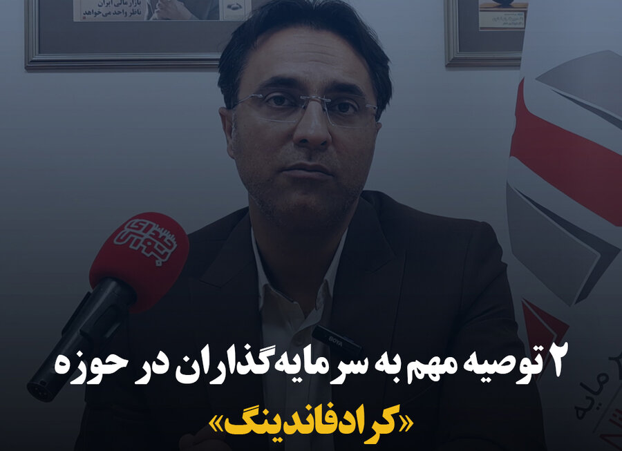۲ توصیه مهم به سرمایه‌گذاران در حوزه «کرادفاندینگ»