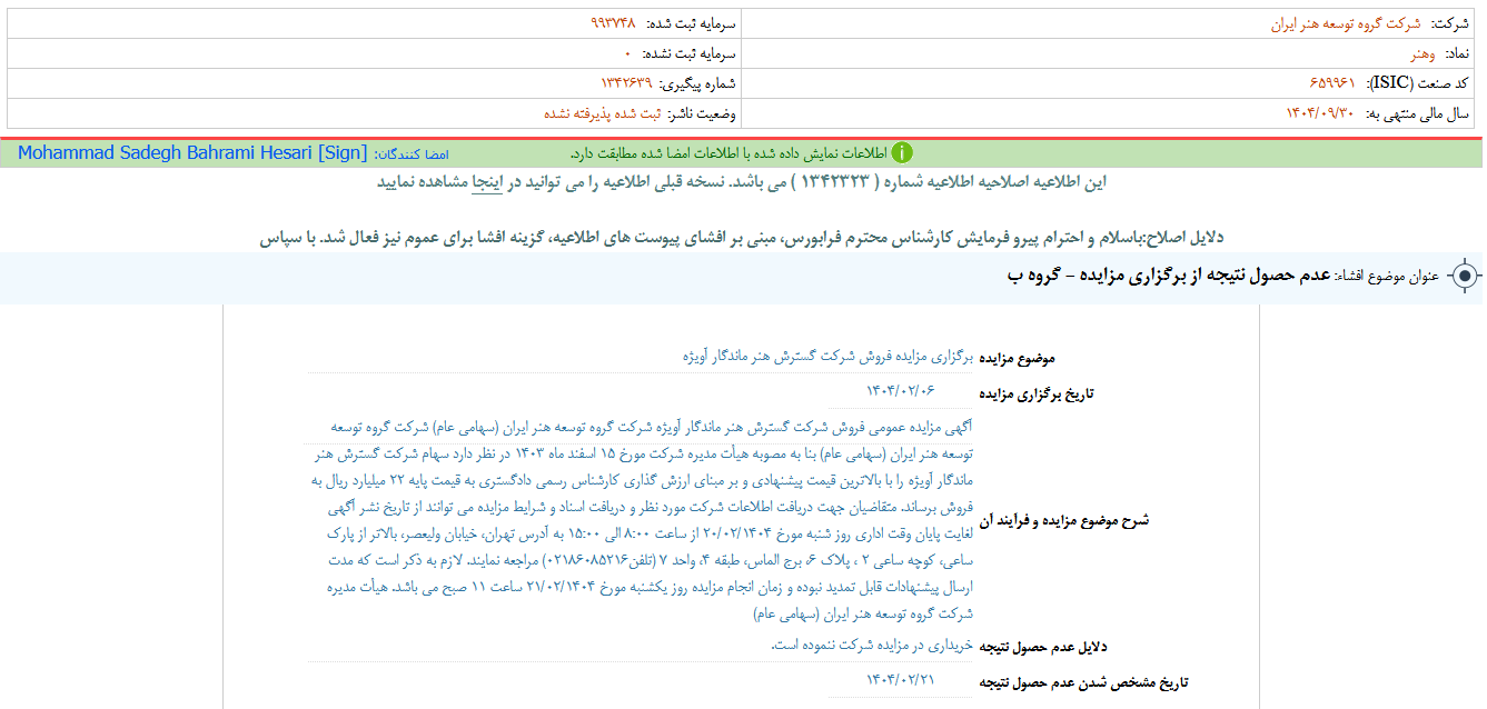 عدم حصول نتیجه از برگزاری مزایده وهنر