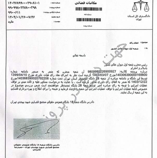 جم از صدور دستور اجرای رأی مهر خبر داد