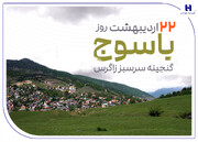 «گنجینه سرسبز زاگرس» زیر چتر حمایت بانک صادرات ایران