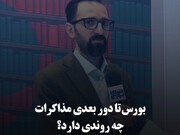 بورس تا دور بعدی مذاکرات چه روندی دارد؟