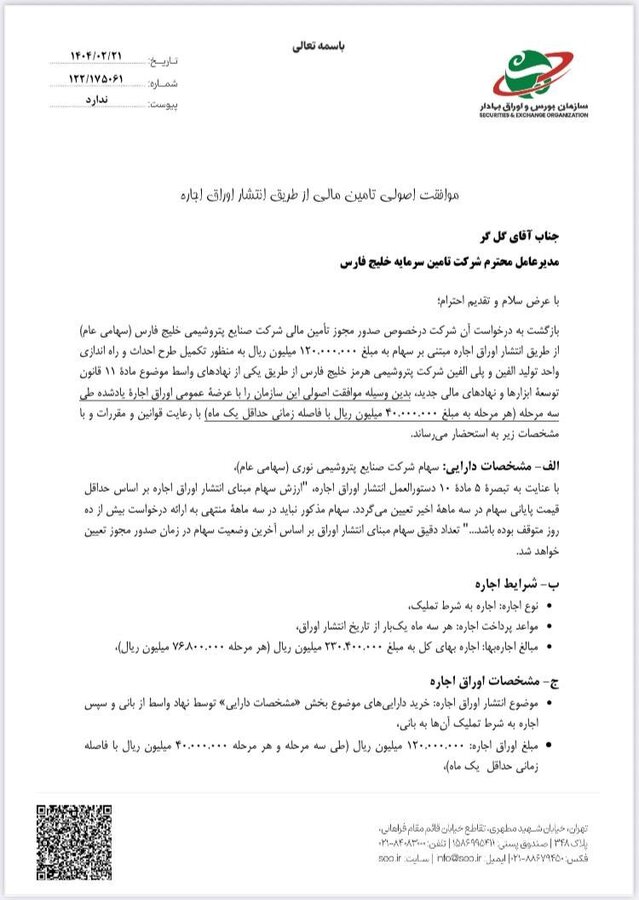 مجوز بزرگترین تامین مالی بازار سرمایه صادر شد