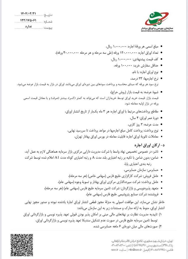 مجوز بزرگترین تامین مالی بازار سرمایه صادر شد