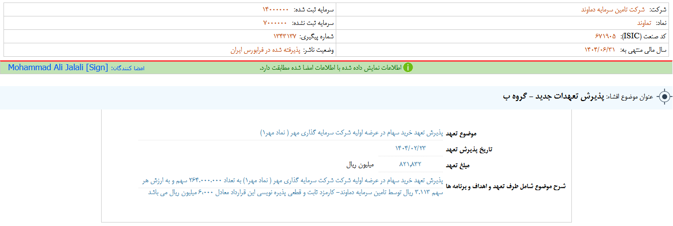 تماوند از پذیرش تعهدات جدید خبر داد