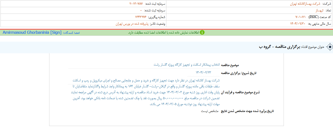 ثبهساز پیمانکار انتخاب می کند