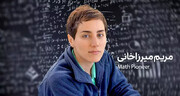 مریم میرزاخانی؛ نابغه‌ای بی‌بدیل در دنیای ریاضیات