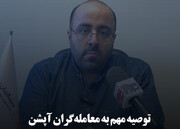 توصیه مهم به معامله‌گران آپشن