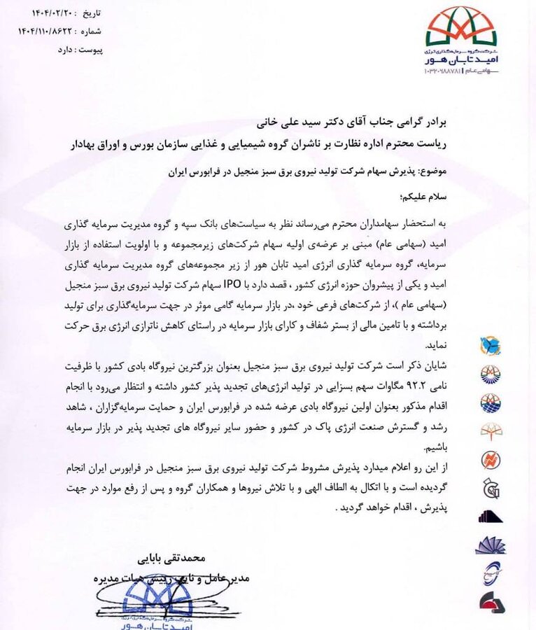 با حمایت هلدینگ امید؛ پذیرش اولین نیروگاه بادی ایران در فرابورس