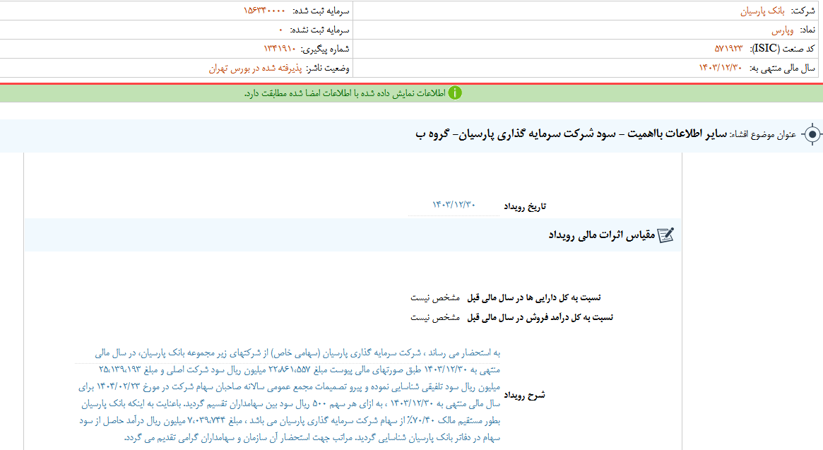 شفاف سازی وپارس درباره سود شرکت زیر مجموعه