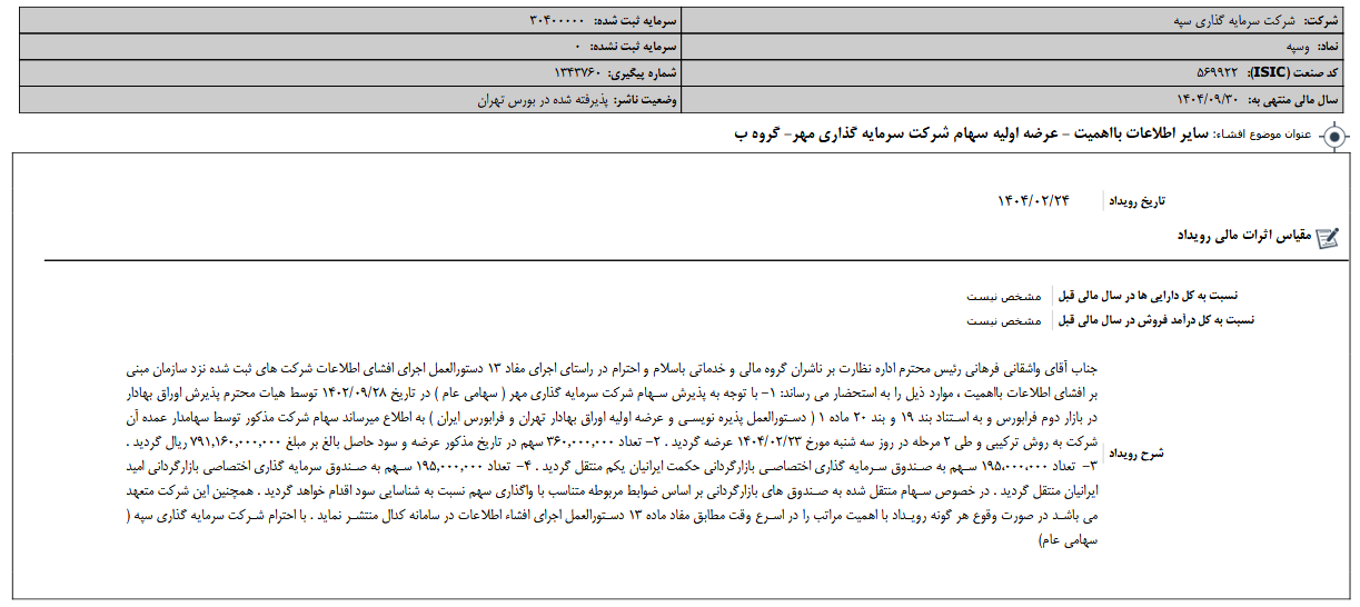 توضیحات وسپه درباره عرضه اولیه سهام مهر