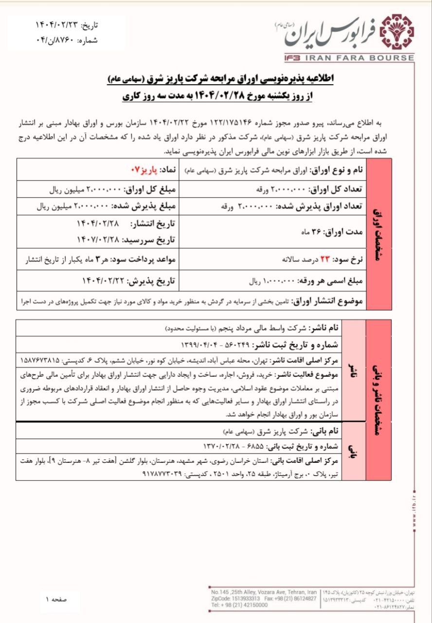 پذیرهنویسی اوراق مرابحه پاریز شرق از ۲۸ اردیبهشت