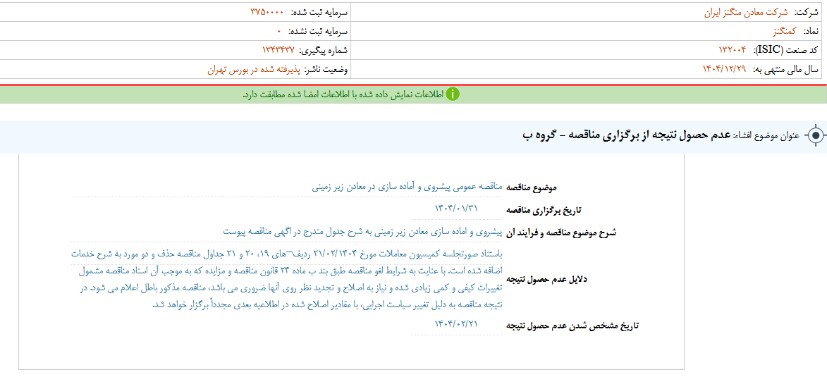عدم حصول نتیجه از برگزاری مناقصه کمنگنز