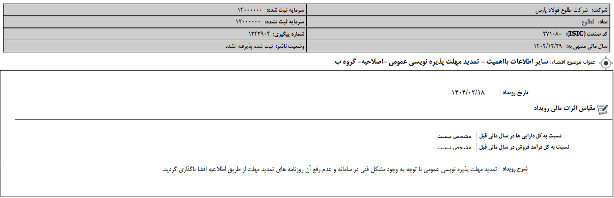 فطلوع مهلت پذیره نویسی عمومی را تمدید کرد