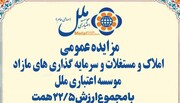 مزایده عمومی املاک و مستغلات وسرمایه گذاری های مازادمؤسسه اعتباری ملل با مجموع ارزش ۲۲/۵ همت آغاز شد