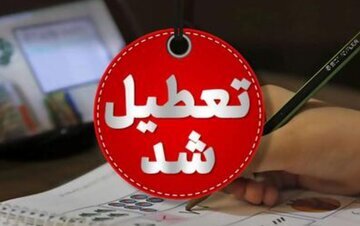 تعطیلی مدارس به علت گرد و غبار