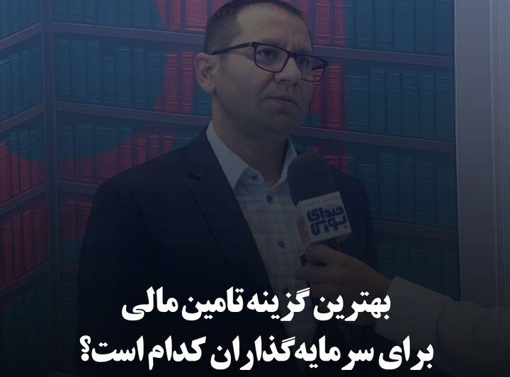 بهترین گزینه تأمین مالی برای سرمایه‌گذاران کدام است؟