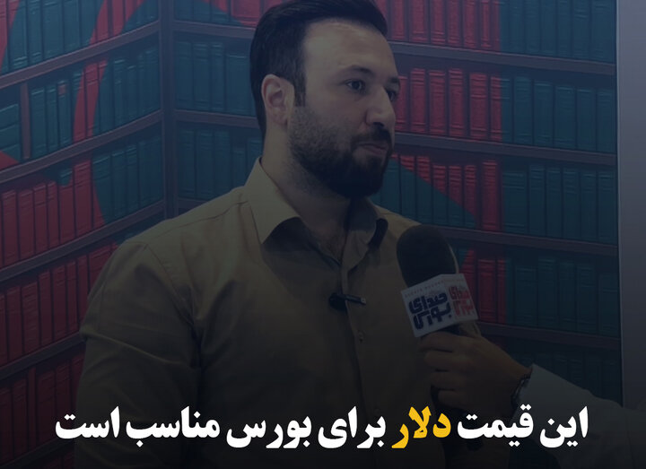 این قیمت دلار برای بورس مناسب است