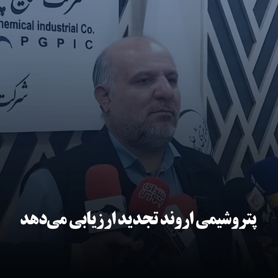 پتروشیمی اروند تجدید ارزیابی می‌دهد