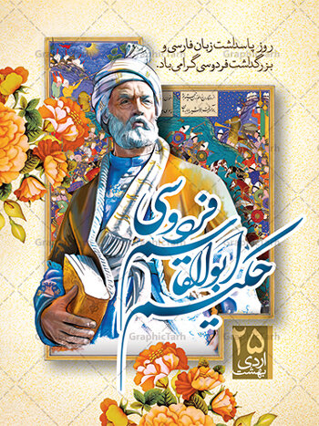 بزرگداشت حکیم ابوالقاسم فردوسی چه روزی است؟