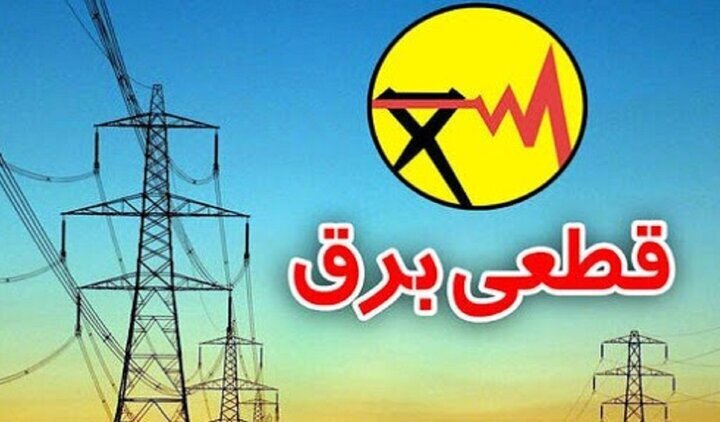 برنامه قطع برق قزوین در تاریخ پنج‌شنبه ۱ خ...