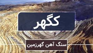 آغاز پذیرهنویسی سهام کگهر از روز شنبه مورخ ۱۴۰۴/۰۲/۲۷ آغاز پذیرهنویسی سهام کگهر از روز شنبه مورخ ۱۴۰۴/۰۲/۲۷